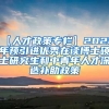 【人才政策专栏】2022年预引进优秀在读博士硕士研究生和中青年人才深造补助政策