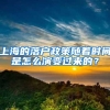 上海的落户政策随着时间是怎么演变过来的？