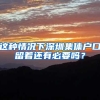 这种情况下深圳集体户口留着还有必要吗？