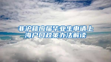 非沪籍应届毕业生申请上海户口政策办法解读