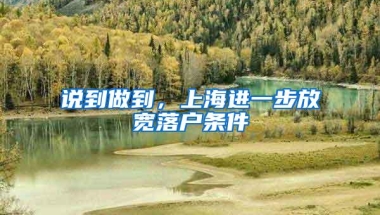 说到做到，上海进一步放宽落户条件