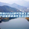 各地2022研究生硕士落户政策申请条件生活补贴