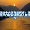 深圳十大区有多厉害？深圳户口能解决你最大的烦恼