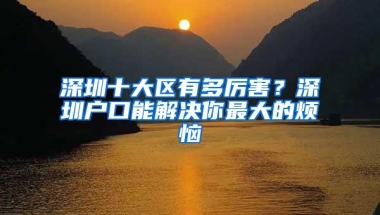 深圳十大区有多厉害？深圳户口能解决你最大的烦恼