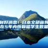 利好消息！日本文部省将在5年内恢复留学生数量