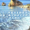2021年留学生回国落户政策，看完你还会觉得读书无用吗？