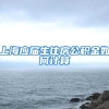 上海应届生住房公积金如何计算