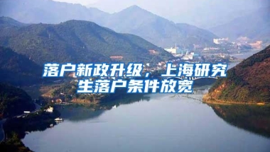 落户新政升级，上海研究生落户条件放宽