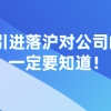 2021年上海落户新政策，人才引进落沪对公司的这些要求，一定要知道！
