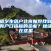 留学生落户北京如何找到有户口指标的企业？秘诀在这里
