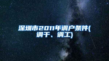 深圳市2011年调户条件(调干、调工)