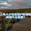 上海人才引进落户配偶随调是什么意思？