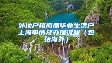 外地户籍应届毕业生落户上海申请及办理流程（包括海外）