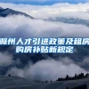 滁州人才引进政策及租房购房补贴新规定