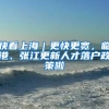快看上海｜更快更宽，临港、张江更新人才落户政策啦