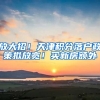 放大招！天津积分落户政策拟放宽！买新房额外