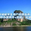 深圳留学生落户办理指南（附办理条件+流程）深圳