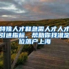 特殊人才和急需人才人才引进指标，帮助你找准定位落户上海