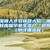 深圳人才引进放大招：高校应届毕业生落户“秒批”（附详细流程）