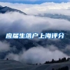 应届生落户上海评分