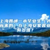 上海普通一本毕业生（外省来的）在上海安家置业有多难？