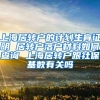 上海居转户的计划生育证明 居转户落户材料如何查询 上海居转户跟社保基数有关吗