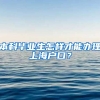 本科毕业生怎样才能办理上海户口？
