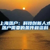 上海落户：科技创新人才落户需要的条件和资料