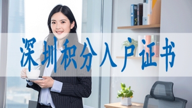 深圳集体户口小孩落户2022年深圳入户政策会变吗