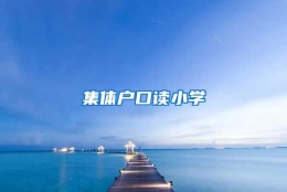 集体户口读小学