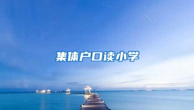 集体户口读小学