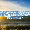 非深户深圳社保个人如何缴纳社保？非深户社保一般交多少档？