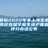 最新2022年非上海生源高校应届毕业生进沪就业评分办法公布