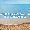 居住证到期了怎么办，教您怎么做延期签注