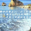 重磅政策出台！这个群体在上海落户、住房、 医疗、子女入学都将享受优待