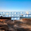 没有户口簿能结婚吗，假户口结婚有效吗？律师为您解答