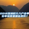 2018深圳积分入户走单位申报需要哪些条件？