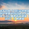 关于印发《马栏山视频文创产业园支持引进人才租住人才公寓的若干措施（试行）》的通知