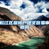 松江区居转户提交容易审批吗