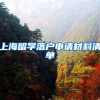 上海留学落户申请材料清单