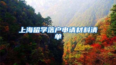 上海留学落户申请材料清单