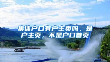 集体户口有户主页吗，是户主页，不是户口首页