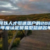 可以人才引进落户的2021年度认定贸易型总部名单
