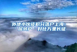 外地小伙谈积分落户上海：＂居转户＂好比万里长征
