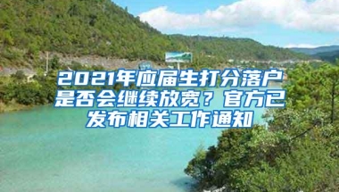 2021年应届生打分落户是否会继续放宽？官方已发布相关工作通知