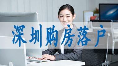 入户深圳多少钱,留学生怎么办深户