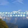 你也想走上海人才引进落户？工程人快来看看！