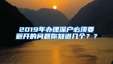2019年办理深户必须要避开的问题你知道几个？？