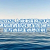 2022上海不错的23考研培训机构名单出炉(研究生与本科生本质区别)