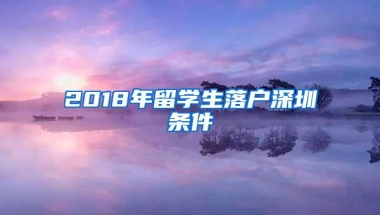 2018年留学生落户深圳条件